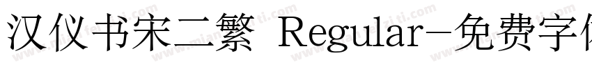 汉仪书宋二繁 Regular字体转换